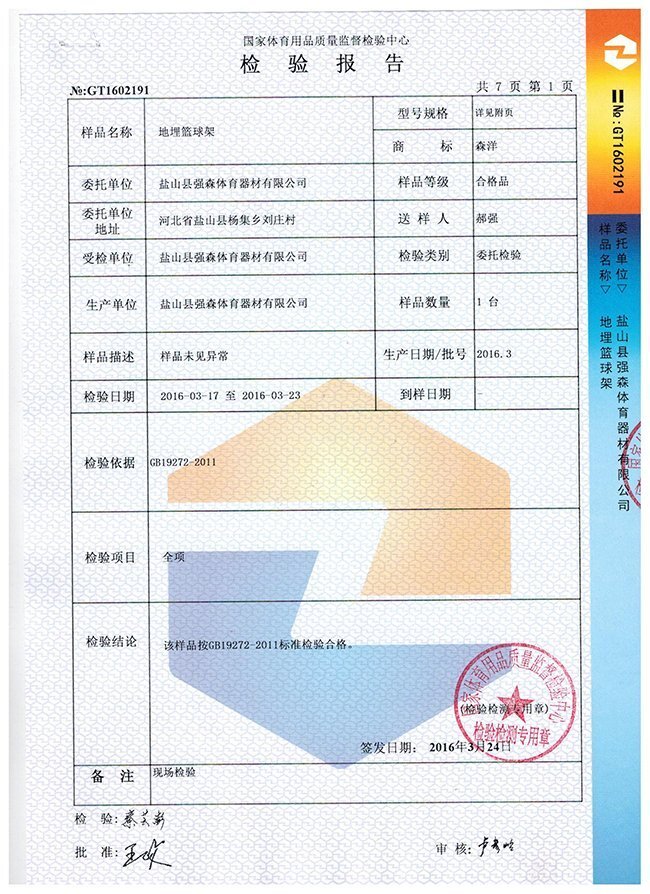 地埋篮球架检验报告